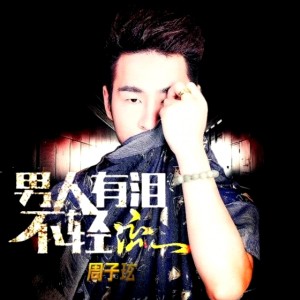 Album 男人有泪不轻流 from 周律