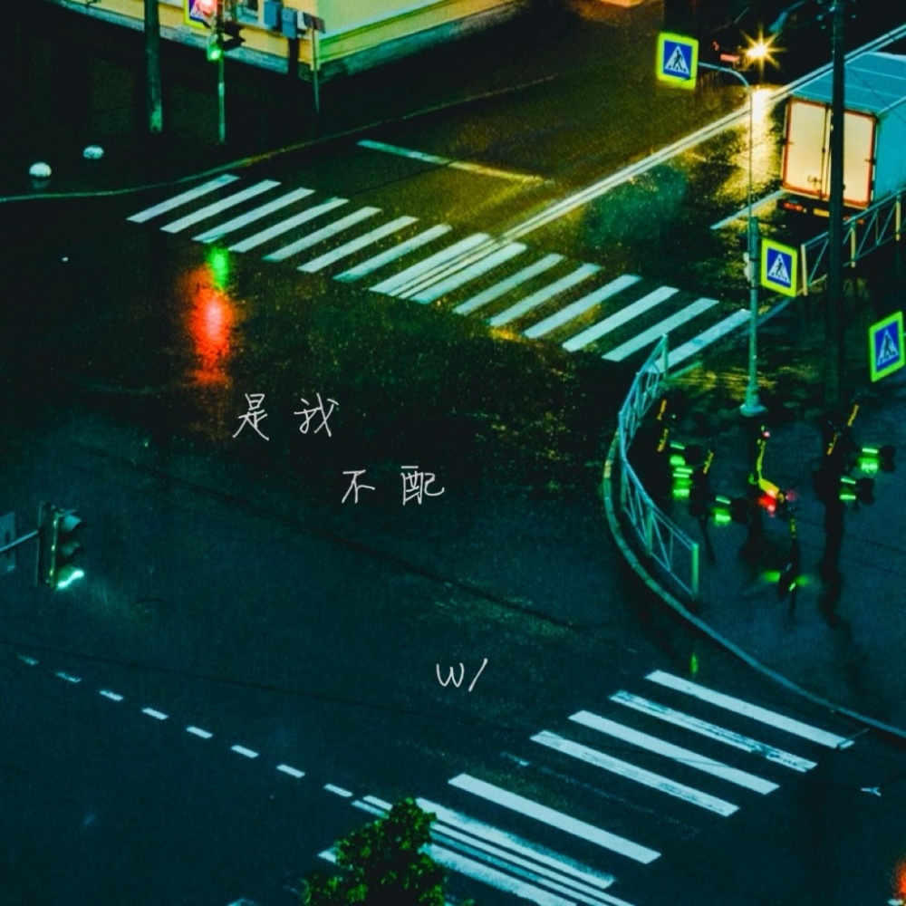 是我不配 (完整版)