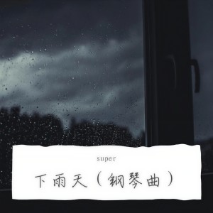收聽super的下雨天 (钢琴曲)歌詞歌曲