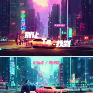 Album 别让Ta找到 from 旷骏祥