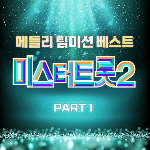 韓國羣星的專輯미스터트롯2 팀메들리 미션 베스트 PART1 (Music Source of Mr. Trot 2 Medley Team Mission Best PART1)