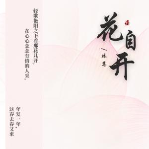 Listen to 花自开 (完整版) song with lyrics from 林慧