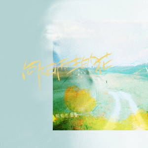 Listen to 向阳而生的花 song with lyrics from 周柏奕