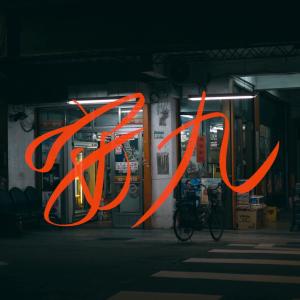 Listen to Enjoy song with lyrics from 老王乐队