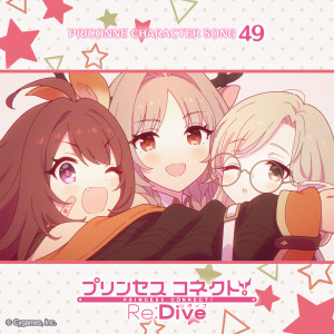 鈴代紗弓的专辑プリンセスコネクト！Re:Dive PRICONNE CHARACTER SONG 49 レキメキ！