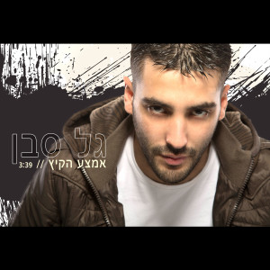 Album Emtza Hakaitz from Gal Saban