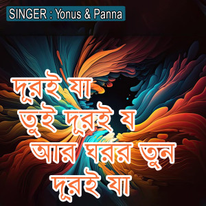 Album দূরই যা তুই দূরই যা আর ঘরর তুন দূরই যা from Yonus