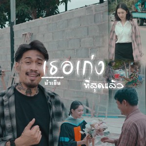อัลบัม เธอเก่งที่สุดแล้ว ศิลปิน น้ำเย็น