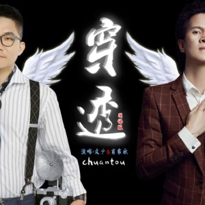 收聽肖家永的穿透（粵語版）（DJ阿聖VSDJ阿遠2021MIX） (完整版)歌詞歌曲