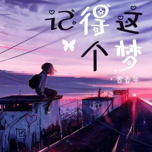 Album 记得这个梦 (DJ默涵版) oleh 曾春年