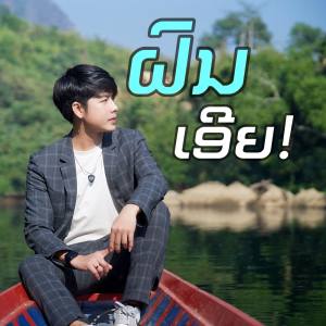 ดาวน์โหลดและฟังเพลง ฝนเอย! พร้อมเนื้อเพลงจาก Thay CPS