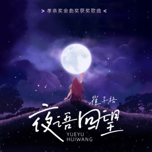 崔琰的專輯夜語回望
