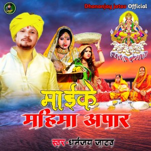 ดาวน์โหลดและฟังเพลง Mahima Apaar (Chhath Puja (Bhakti)) พร้อมเนื้อเพลงจาก Dhananjay Jatav