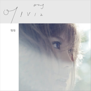 อัลบัม 等等 ศิลปิน Olivia Ong