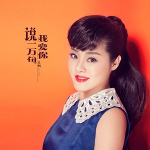 收聽樂桐的説一萬句我愛你 (DJ何鵬版)歌詞歌曲
