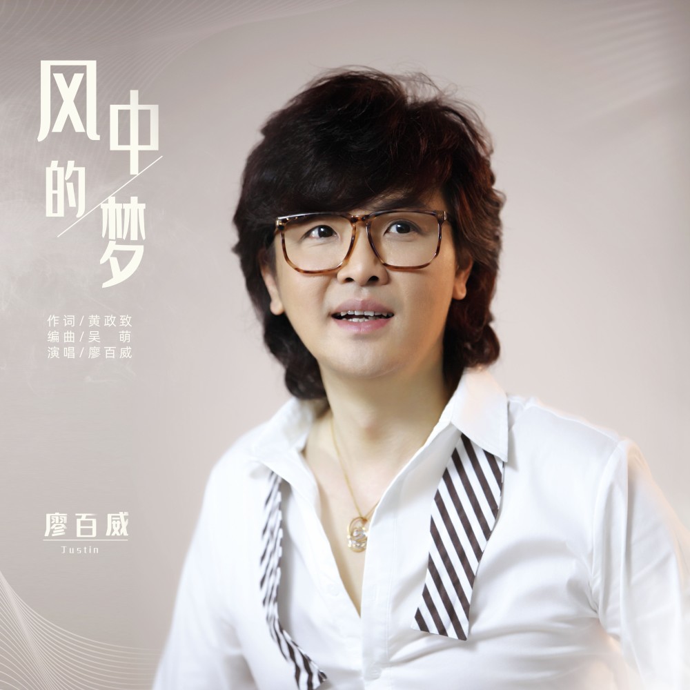 风中的梦 (伴奏)