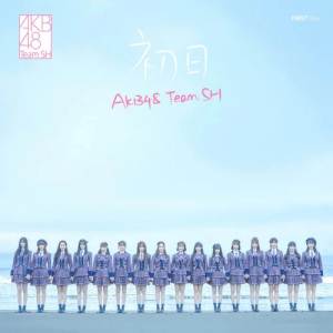 ดาวน์โหลดและฟังเพลง LOVE TRIP (爱的旅程) (off vocal ver.) พร้อมเนื้อเพลงจาก AKB48 Team SH