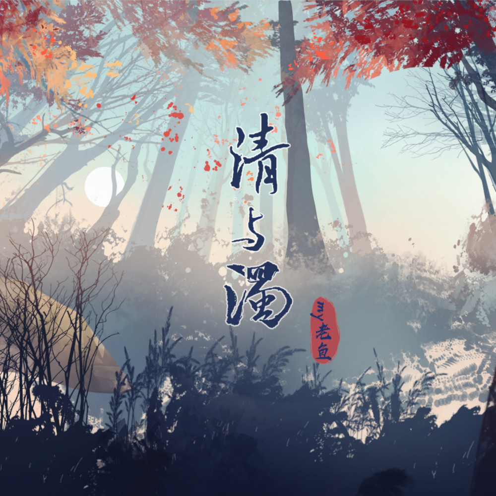 清与浊 (完整版)