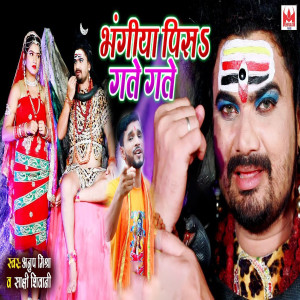 收聽Anup Mishra的Bhangiya Pisha Gate Gate歌詞歌曲
