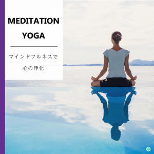 Album Meditation Yoga - Mindfulness to Purify Your Mind from BGM Concierge