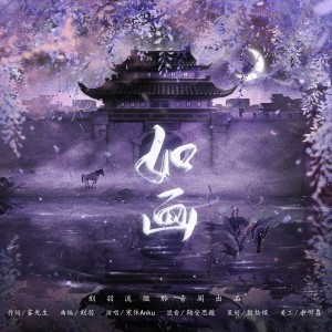 Album 如画 from 刻羽流徵聆音阁