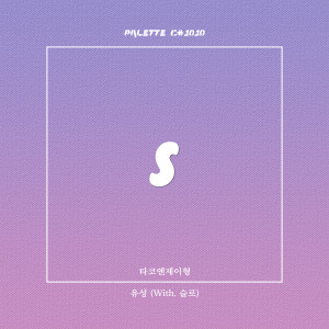 ดาวน์โหลดและฟังเพลง 유성 (feat. 타코앤제이형, 슬로) (Meteo) พร้อมเนื้อเพลงจาก SOUND PALETTE