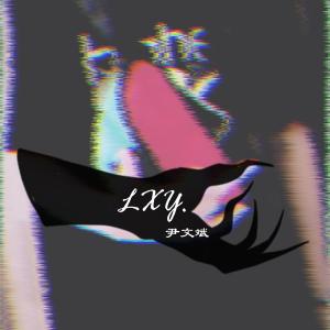 收听尹文斌的lxy.歌词歌曲