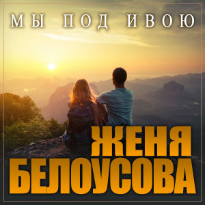 Album Мы под ивою from Женя Белоусова