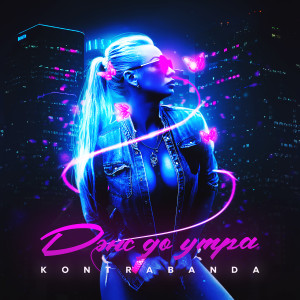 收聽Kontrabanda的Дэнс до утра歌詞歌曲