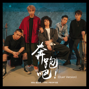 ดาวน์โหลดและฟังเพลง 奔跑吧! (Duet Version) พร้อมเนื้อเพลงจาก Mike Tsang
