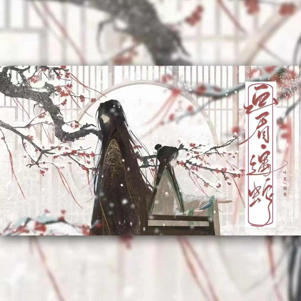 画眉·遇蛇 (完整版)