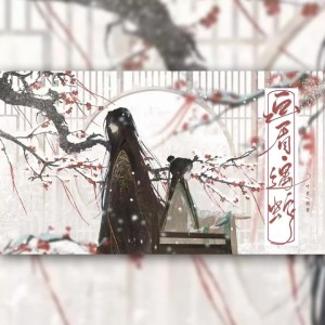 收听鸦青的画眉·遇蛇 (完整版)歌词歌曲
