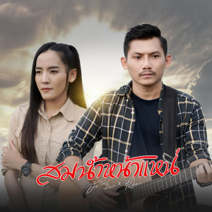 อ้ายโทน คนอินลำ的专辑สมน้ำหน้าแหน่ - Single