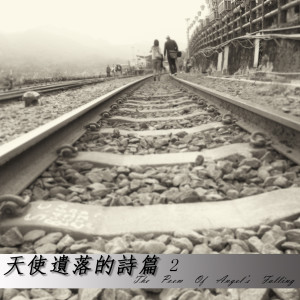 收听潮电II-电子实验室的落夜的旅程歌词歌曲