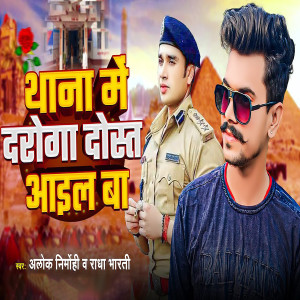 Album Thana Me Daroga Dost Ail Ba from Alok Nirmohi