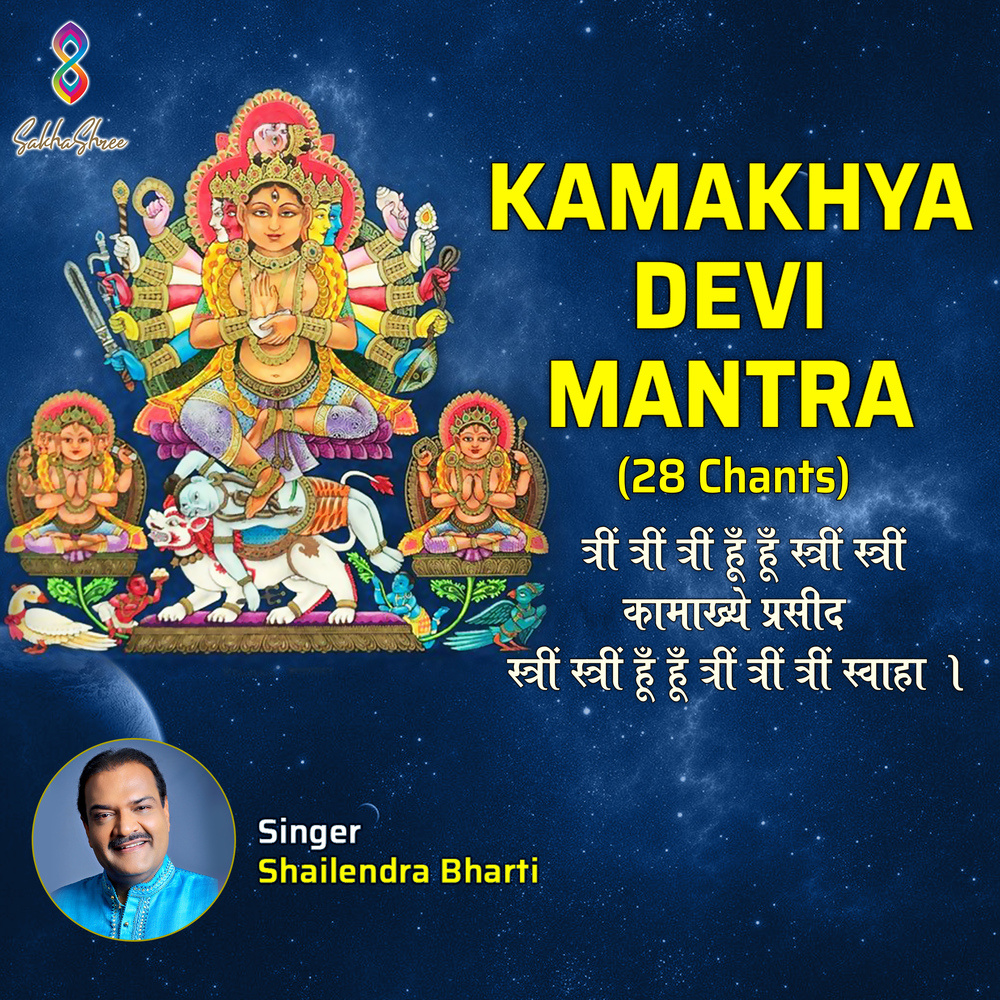 Kamakhya Devi Mantra  Kleem Kleem Kamakhya Kleem, 28 Chant