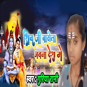 Listen to Shiv Ji Basela Jabana Desh me song with lyrics from Guriya Rani