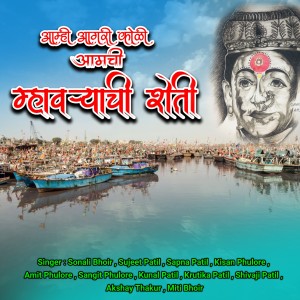 Listen to Aamhi Agari Koli Aamchi Mhavryachi Sheti song with lyrics from Sonali Bhoir