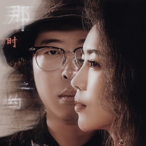 Listen to 那时之约 (伴奏) song with lyrics from 赵羽