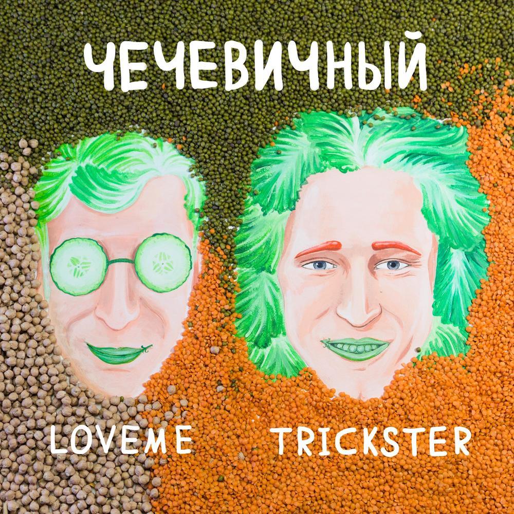 ЧЕЧЕВИЧНЫЙ