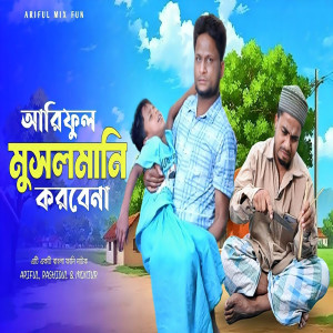 Album আরিফুল মুসলমানি করবেনা from Rashidul Hoque