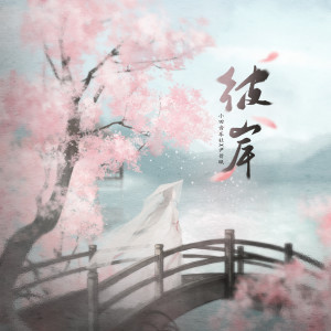 收聽小田音樂社的彼岸歌詞歌曲