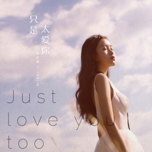 Listen to 只是太爱你 (伴奏) song with lyrics from 季彦霖