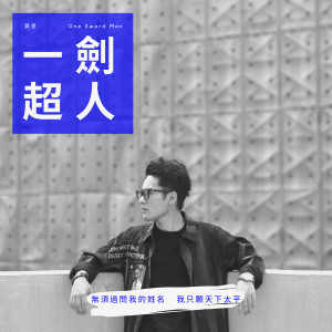 收听黄星的一劍超人歌词歌曲