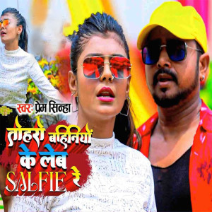 收聽Prem Sinha的Toharo Bahiniyon Ke Leb Selfi Re歌詞歌曲
