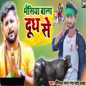 收听Bhaisiya Star Ranga Bhai Yadav的Bhaisiya Bala Doodh Se歌词歌曲