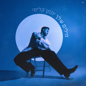 Dengarkan מילים שלך lagu dari Yonatan Kalimi dengan lirik