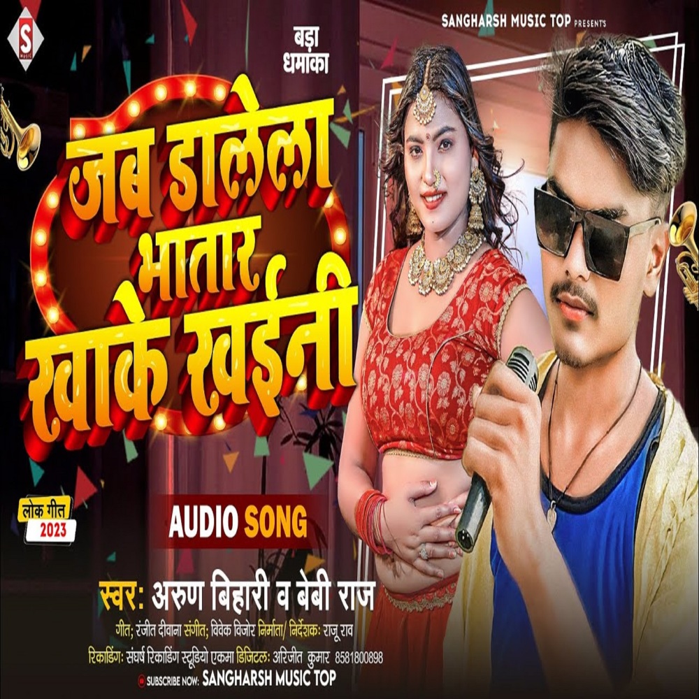 Jab Dalela Bhatar Khake Khaini (Bhojpuri)