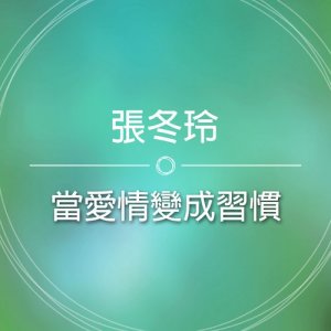 收听张冬玲的当爱情变成习惯歌词歌曲