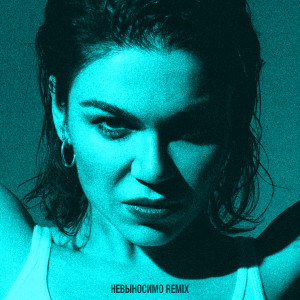 Dengarkan Невыносимо (Remix) lagu dari KARA dengan lirik